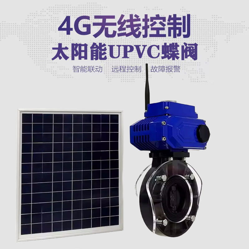 永丰皓久 无线太阳能远程控制蝶阀 光伏板发电 精准控制 开关迅速 农田灌溉